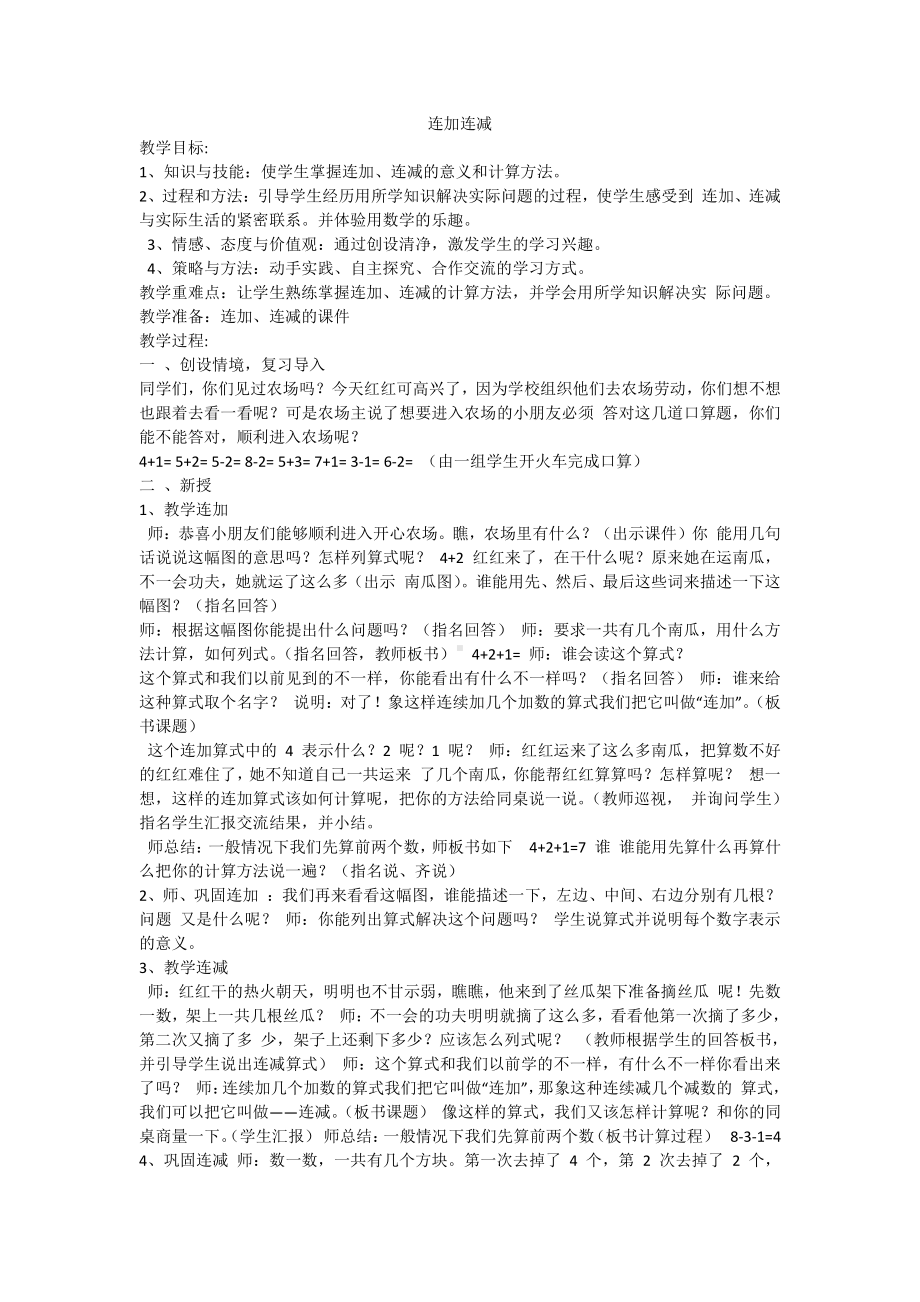 八 10以内的加法和减法-15.连加、连减-教案、教学设计-市级公开课-苏教版一年级上册数学(配套课件编号：c00bb).docx_第1页