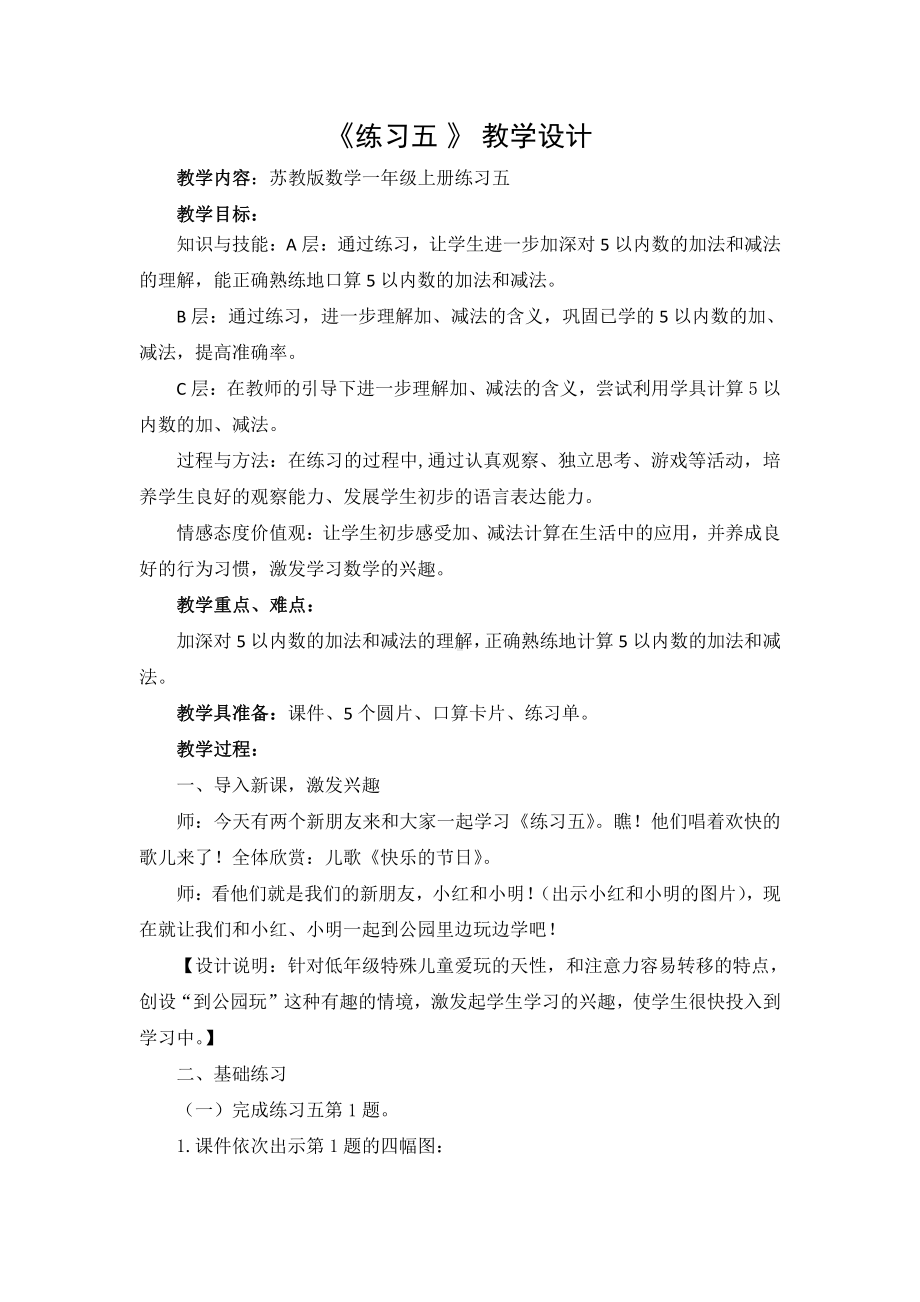 八 10以内的加法和减法-4.练习五-教案、教学设计-市级公开课-苏教版一年级上册数学(配套课件编号：50719).docx_第1页