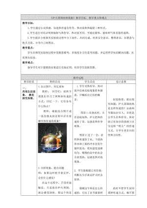 2021新鄂教版五年级上册科学1.3《炉火周围的热现象》教案（表格式）.docx