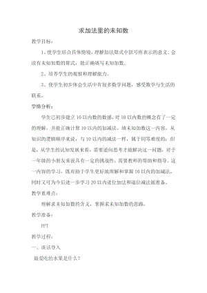 八 10以内的加法和减法-13.求未知加数-教案、教学设计-省级公开课-苏教版一年级上册数学(配套课件编号：20a3b).doc