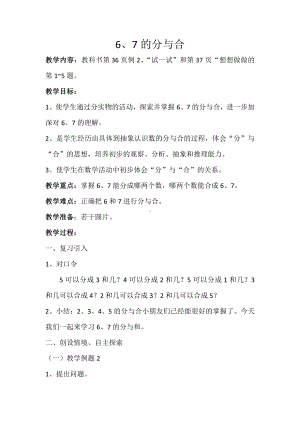 七 分与合-2.6、7的分与合-教案、教学设计-市级公开课-苏教版一年级上册数学(配套课件编号：31b66).doc