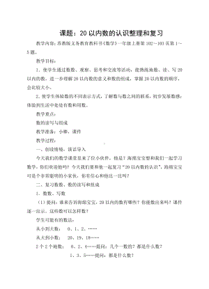 十一 期末复习-1.认数和认图形-教案、教学设计-部级公开课-苏教版一年级上册数学(配套课件编号：41037).doc