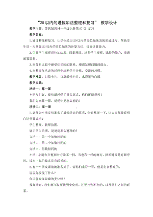 十 20以内的进位加法-7.复习-教案、教学设计-部级公开课-苏教版一年级上册数学(配套课件编号：b0046).docx