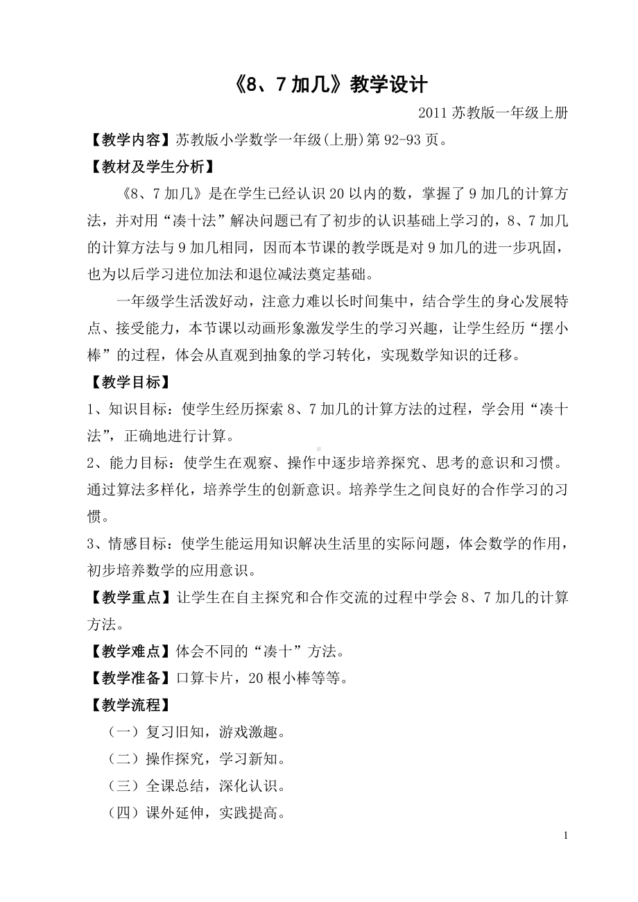 十 20以内的进位加法-3.8、7加几-教案、教学设计-市级公开课-苏教版一年级上册数学(配套课件编号：f602b).doc_第1页