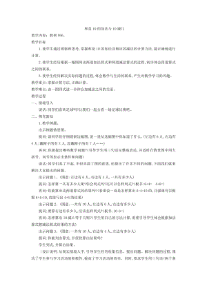 八 10以内的加法和减法-12.得数是10的加法和10减几-教案、教学设计-部级公开课-苏教版一年级上册数学(配套课件编号：70104).docx