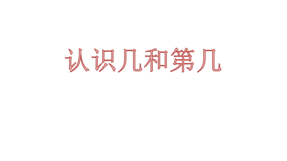 五 认数10以内的数-3.认识几和第几-ppt课件-市级公开课-苏教版一年级上册数学(编号：522ae).zip