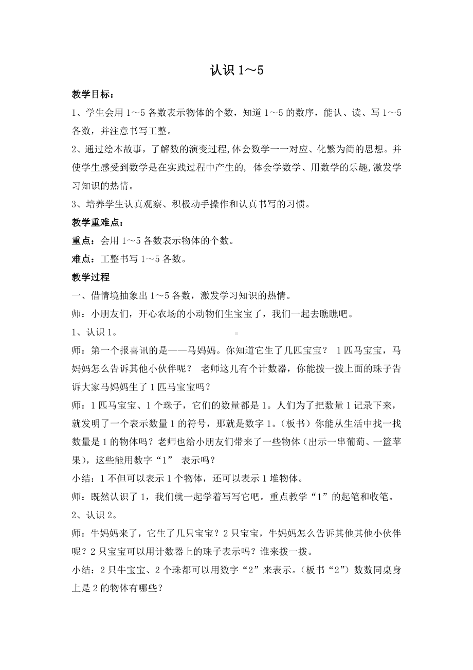 五 认数10以内的数-1.认识1～5-教案、教学设计-部级公开课-苏教版一年级上册数学(配套课件编号：80d5c).docx_第1页