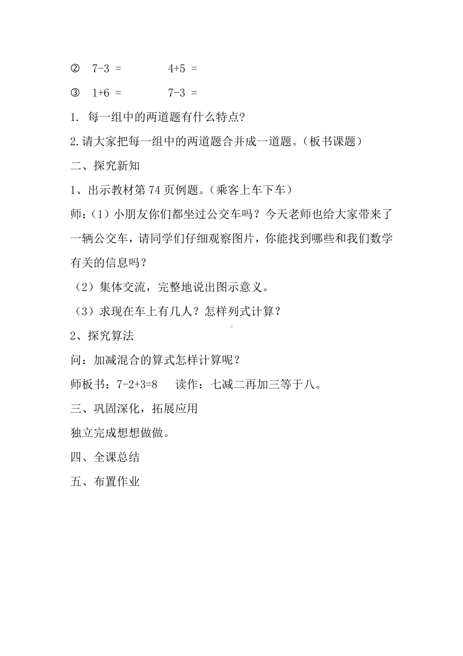 八 10以内的加法和减法-16.加减混合-教案、教学设计-市级公开课-苏教版一年级上册数学(配套课件编号：a2785).doc_第2页