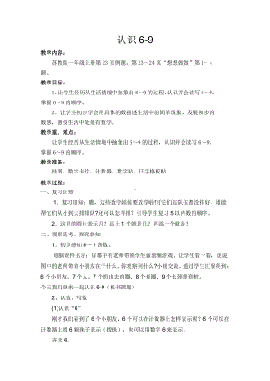 五 认数10以内的数-7.认识6～9-教案、教学设计-部级公开课-苏教版一年级上册数学(配套课件编号：c19af).doc