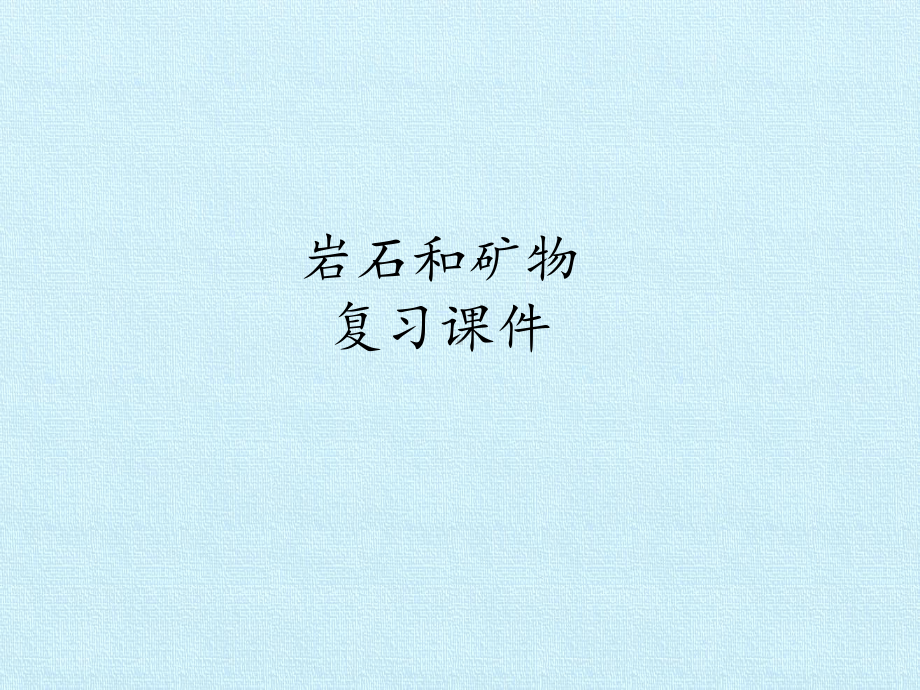 2021新冀人版四年级上册科学第四单元 岩石和矿物复习ppt课件.pptx_第1页