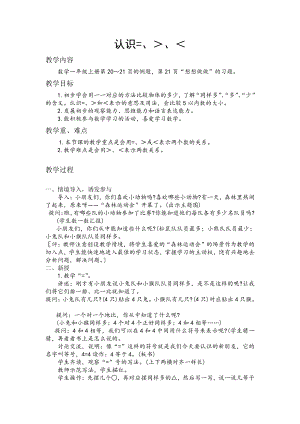 五 认数10以内的数-5.认识=、〉和〈-教案、教学设计-市级公开课-苏教版一年级上册数学(配套课件编号：a1532).docx