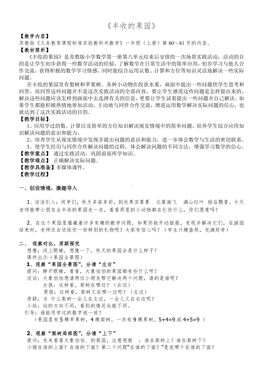 八 10以内的加法和减法-● 丰收的果园-教案、教学设计-市级公开课-苏教版一年级上册数学(配套课件编号：e078d).doc_第1页