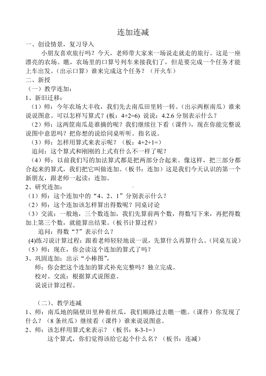 八 10以内的加法和减法-15.连加、连减-教案、教学设计-市级公开课-苏教版一年级上册数学(配套课件编号：b0062).doc_第1页