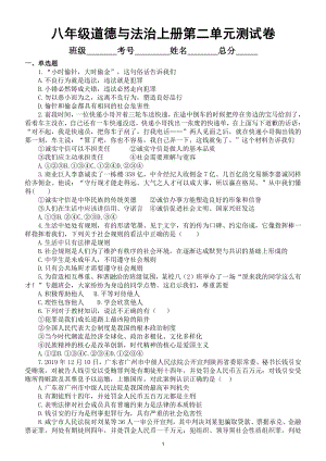 初中道德与法治部编版八年级上册第二单元《遵守社会规则》检测题（附参考答案）.doc