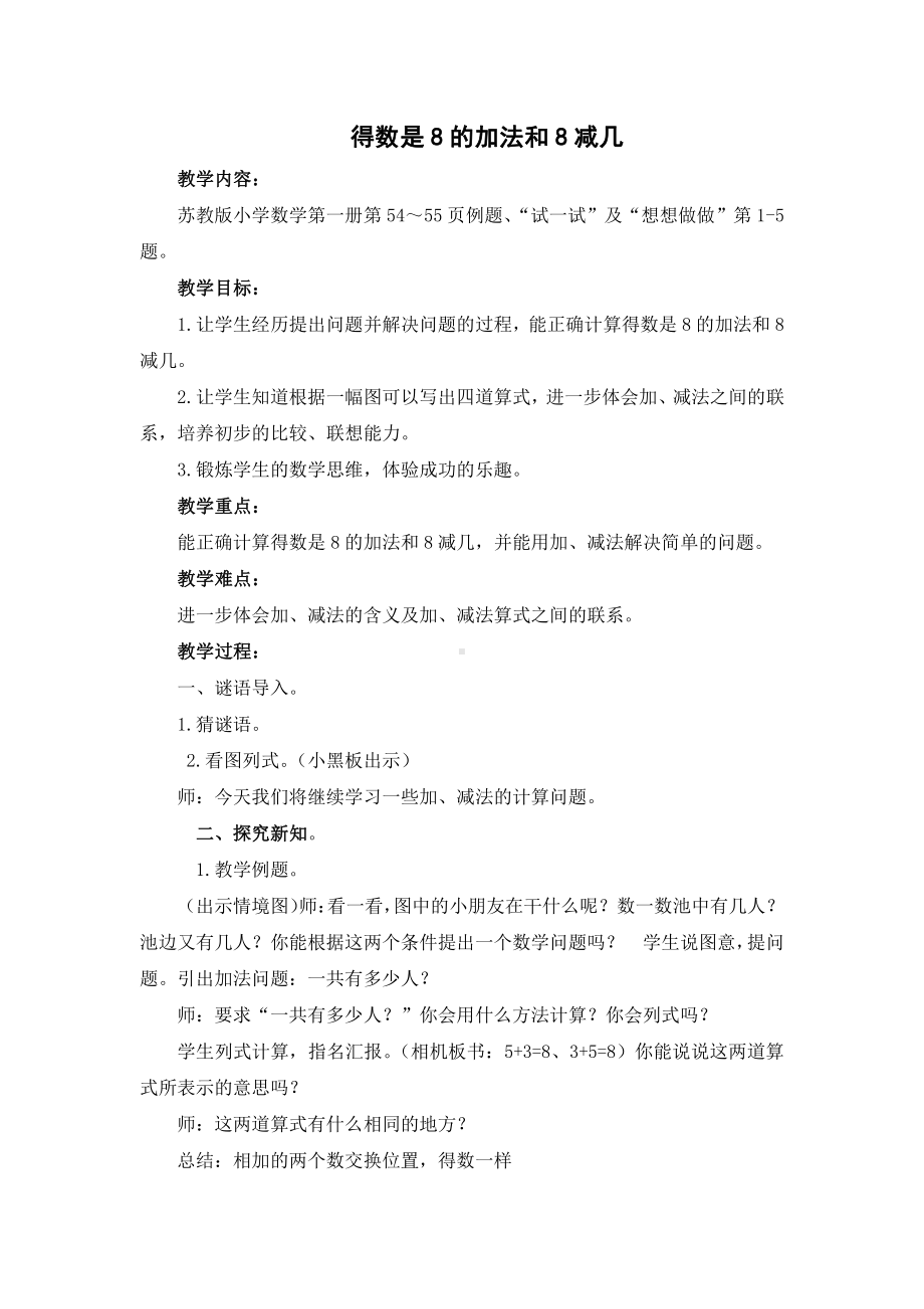 八 10以内的加法和减法-8.得数是8的加法和8减几-教案、教学设计-市级公开课-苏教版一年级上册数学(配套课件编号：40069).docx_第1页