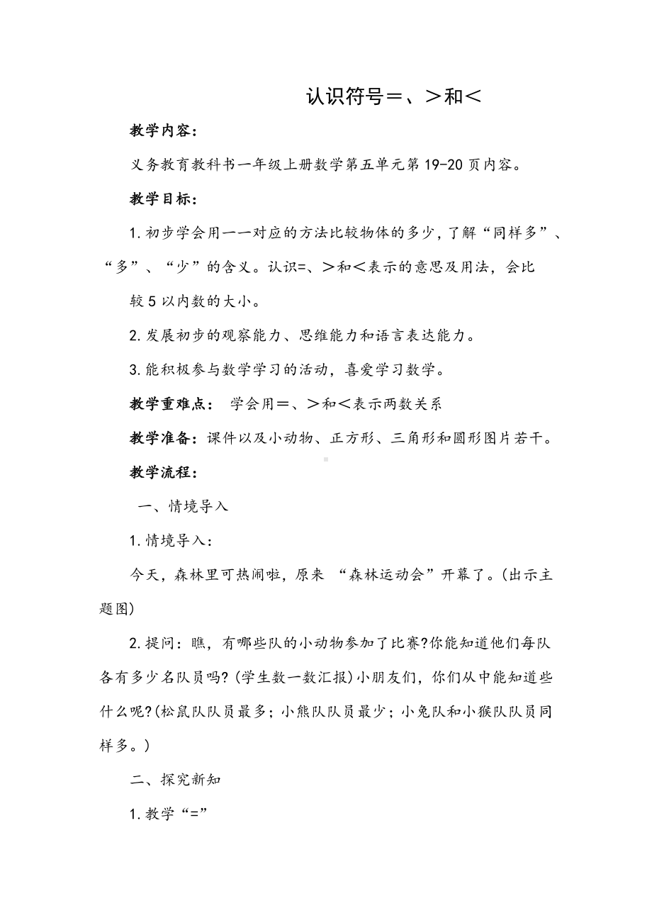 五 认数10以内的数-5.认识=、〉和〈-教案、教学设计-市级公开课-苏教版一年级上册数学(配套课件编号：30bc3).docx_第1页