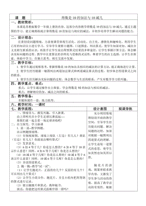 八 10以内的加法和减法-12.得数是10的加法和10减几-教案、教学设计-市级公开课-苏教版一年级上册数学(配套课件编号：d040f).doc