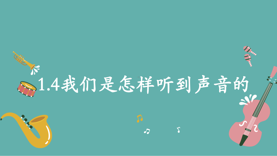 2021新教科版四年级上册科学1.4我们是怎样听到声音的 ppt课件.pptx_第1页