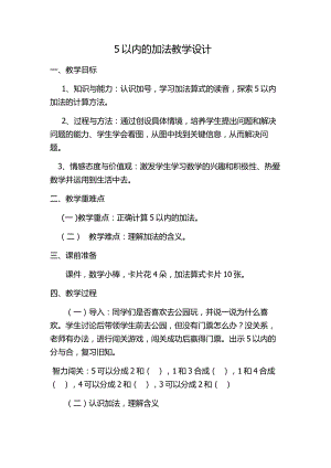 八 10以内的加法和减法-1.5以内的加法-教案、教学设计-市级公开课-苏教版一年级上册数学(配套课件编号：600fb).docx