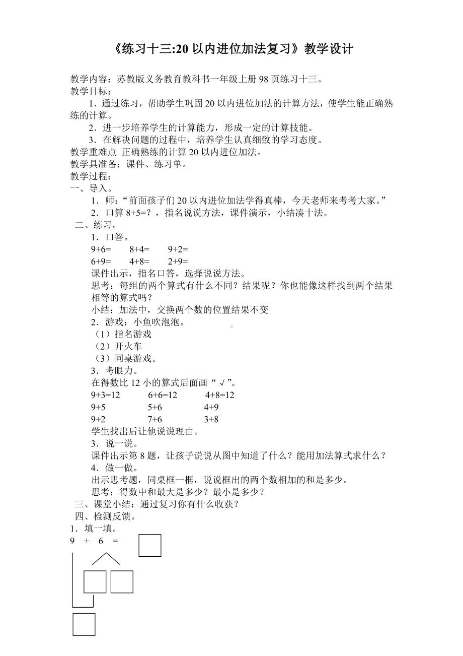 十 20以内的进位加法-6.练习十三-教案、教学设计-部级公开课-苏教版一年级上册数学(配套课件编号：b01e2).doc_第1页