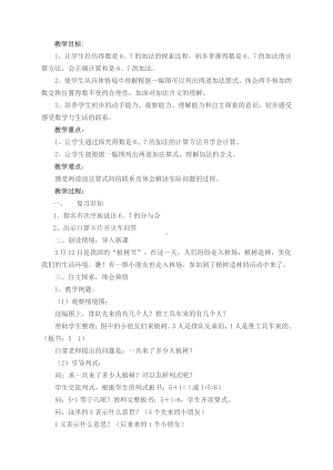 八 10以内的加法和减法-5.得数是6、7的加法-教案、教学设计-市级公开课-苏教版一年级上册数学(配套课件编号：52bb4).docx