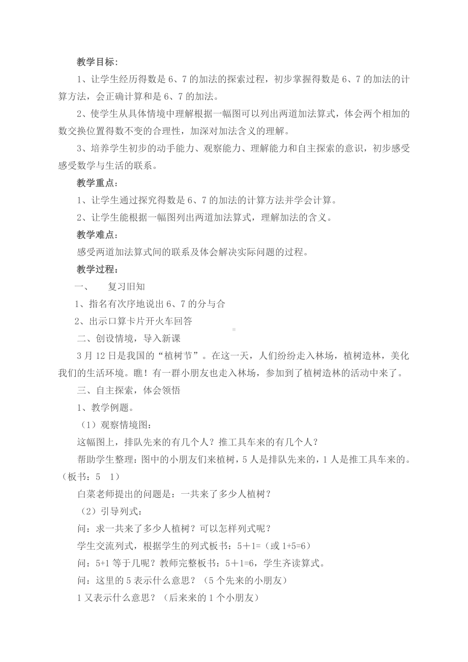 八 10以内的加法和减法-5.得数是6、7的加法-教案、教学设计-市级公开课-苏教版一年级上册数学(配套课件编号：52bb4).docx_第1页