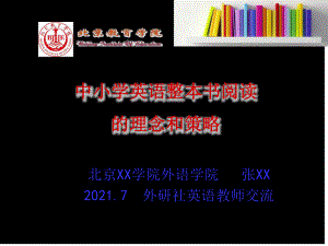 讲座：中小学英语整本书阅读 的理念和策略PPT课件69页.pptx