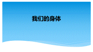 2021新教科版五年级上册科学-4.1 我们的身体 ppt课件.pptx