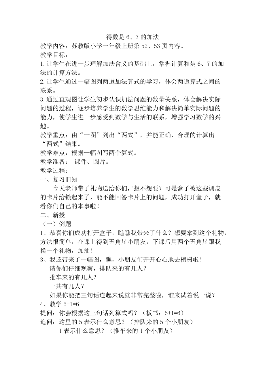 八 10以内的加法和减法-5.得数是6、7的加法-教案、教学设计-市级公开课-苏教版一年级上册数学(配套课件编号：701ef).docx_第1页