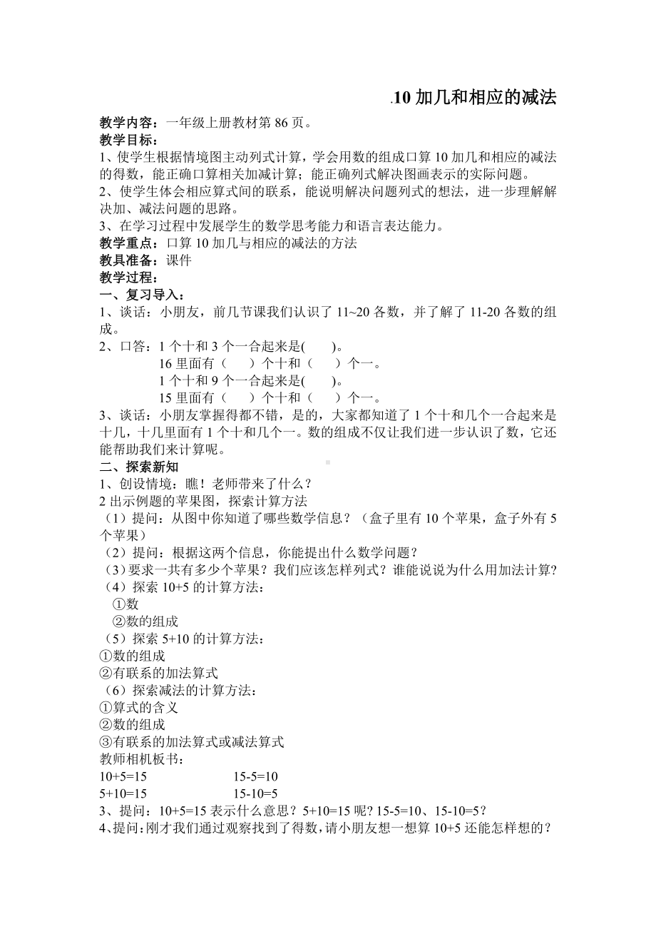 九 认识11~20各数-3.10加几和相应的减法-教案、教学设计-市级公开课-苏教版一年级上册数学(配套课件编号：d0b6b).doc_第1页