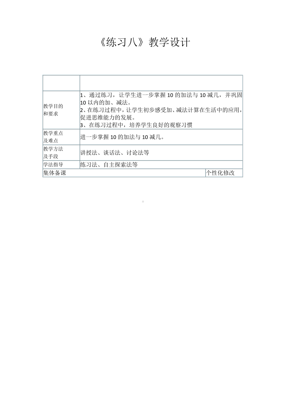 八 10以内的加法和减法-14.练习八-教案、教学设计-市级公开课-苏教版一年级上册数学(配套课件编号：a1f85).doc_第1页