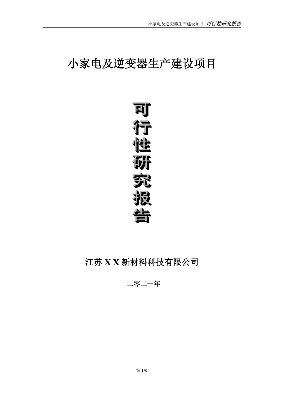 小家电及逆变器生产项目可行性研究报告-立项方案.doc_第1页