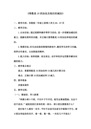 八 10以内的加法和减法-12.得数是10的加法和10减几-教案、教学设计-市级公开课-苏教版一年级上册数学(配套课件编号：f0cbe).doc