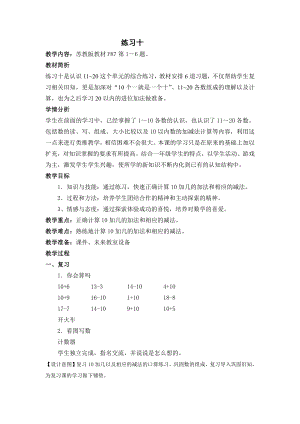 九 认识11~20各数-4.练习十-教案、教学设计-市级公开课-苏教版一年级上册数学(配套课件编号：73265).docx