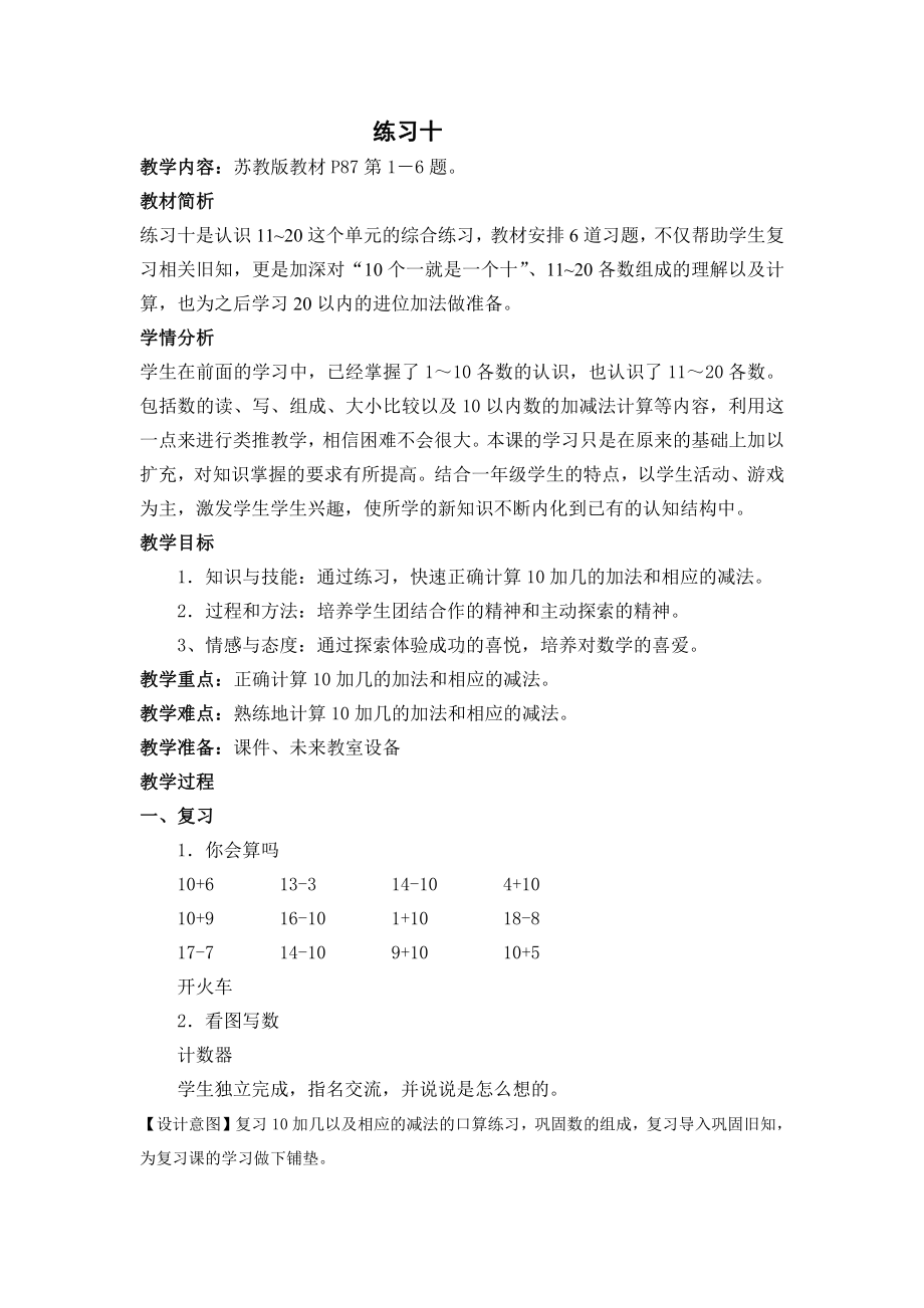 九 认识11~20各数-4.练习十-教案、教学设计-市级公开课-苏教版一年级上册数学(配套课件编号：73265).docx_第1页