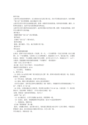 八 10以内的加法和减法-10.得数是9的加法和9减几-教案、教学设计-市级公开课-苏教版一年级上册数学(配套课件编号：84079).docx