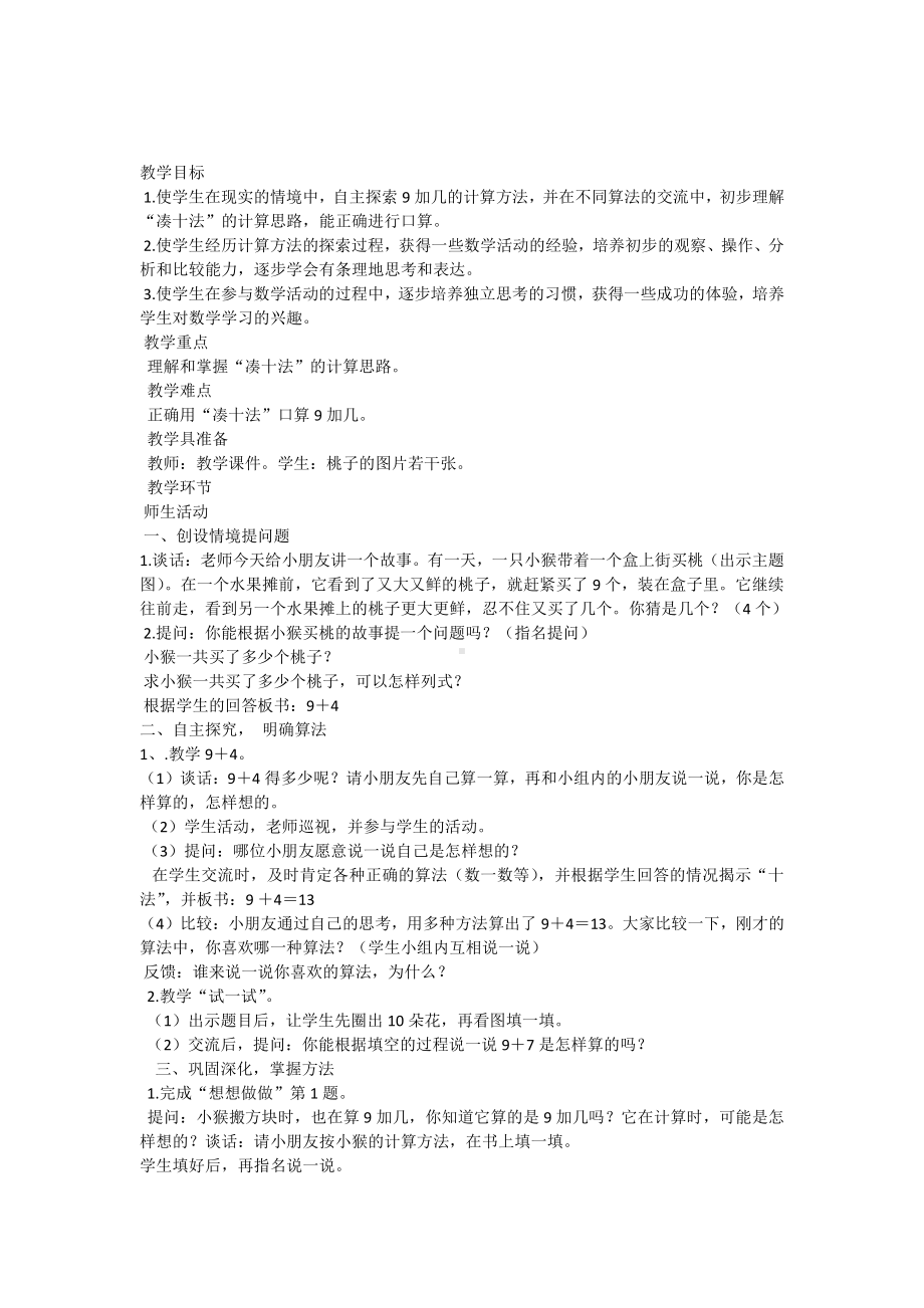 八 10以内的加法和减法-10.得数是9的加法和9减几-教案、教学设计-市级公开课-苏教版一年级上册数学(配套课件编号：84079).docx_第1页