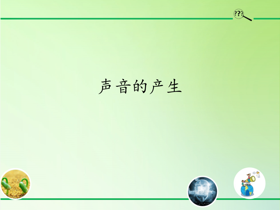 2021新冀人版四年级上册科学2.6.声音的产生ppt课件（含教案）.zip