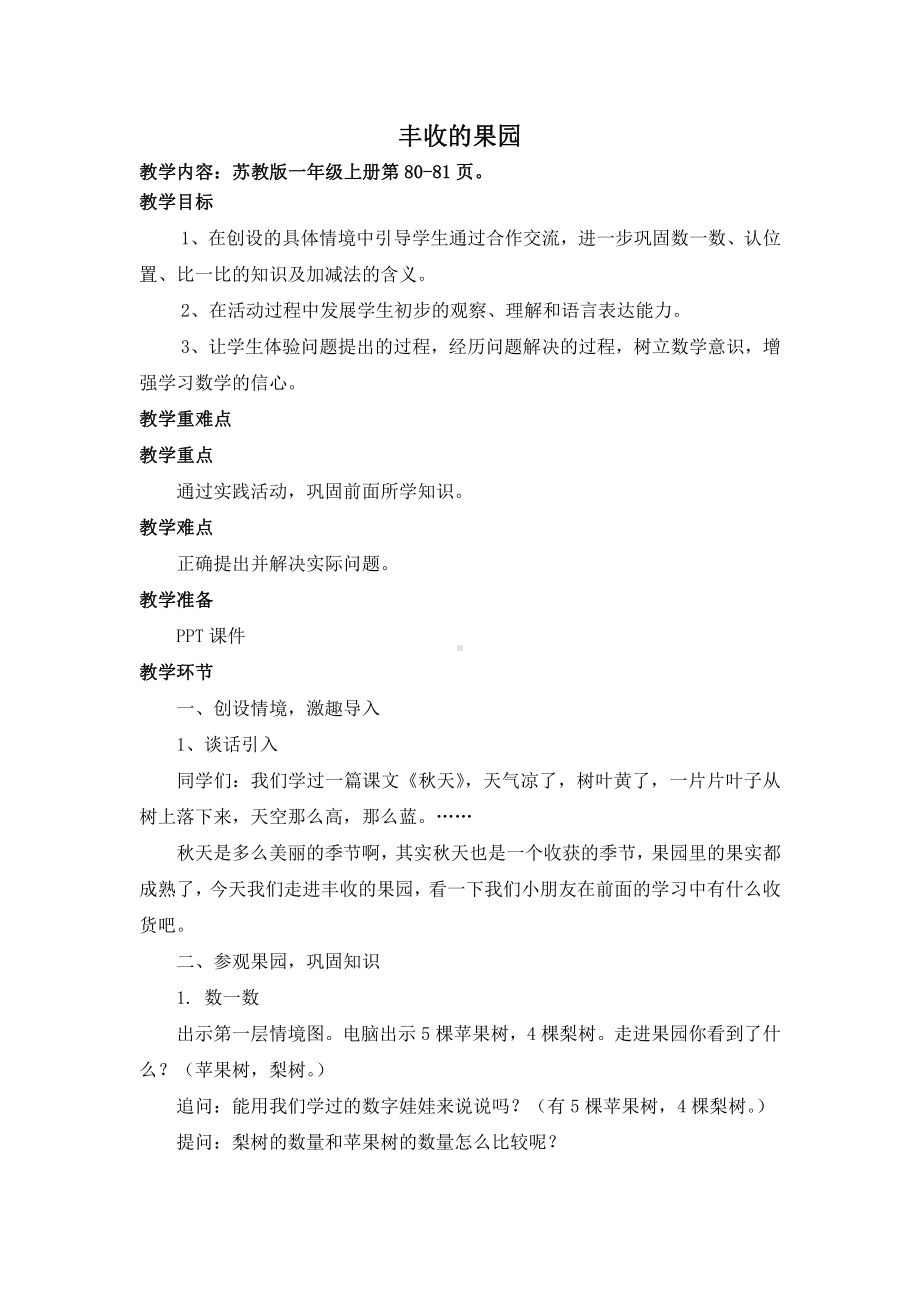 八 10以内的加法和减法-● 丰收的果园-教案、教学设计-市级公开课-苏教版一年级上册数学(配套课件编号：2024a).docx_第1页