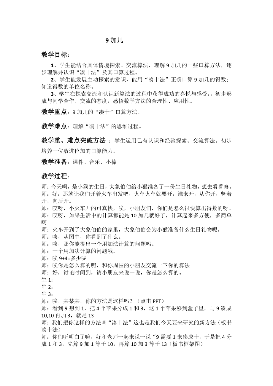 八 10以内的加法和减法-10.得数是9的加法和9减几-教案、教学设计-市级公开课-苏教版一年级上册数学(配套课件编号：7057b).docx_第1页