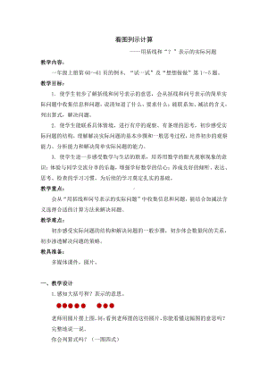 八 10以内的加法和减法-9.看图列式计算-教案、教学设计-部级公开课-苏教版一年级上册数学(配套课件编号：4009a).docx