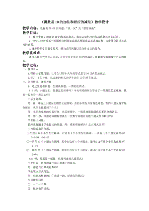 八 10以内的加法和减法-12.得数是10的加法和10减几-教案、教学设计-市级公开课-苏教版一年级上册数学(配套课件编号：4137b).doc