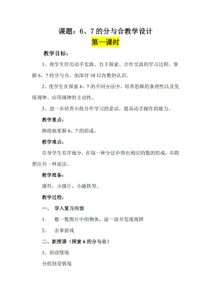 七 分与合-2.6、7的分与合-教案、教学设计-市级公开课-苏教版一年级上册数学(配套课件编号：9011f).doc