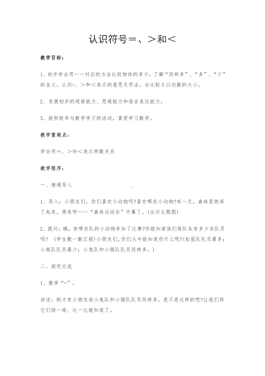 五 认数10以内的数-5.认识=、〉和〈-教案、教学设计-市级公开课-苏教版一年级上册数学(配套课件编号：e013b).doc_第1页