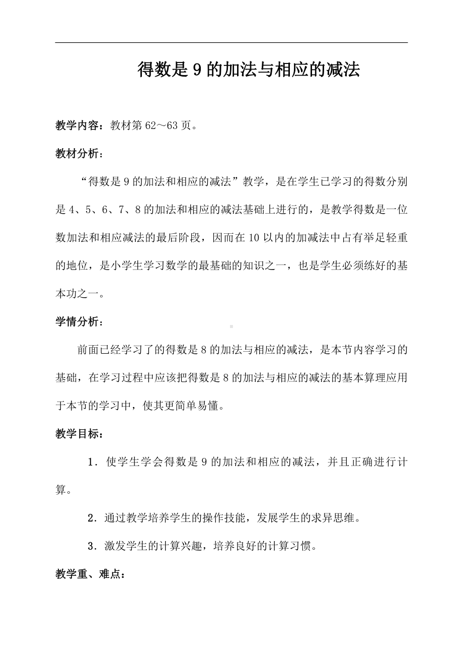 八 10以内的加法和减法-10.得数是9的加法和9减几-教案、教学设计-市级公开课-苏教版一年级上册数学(配套课件编号：c1828).doc_第1页