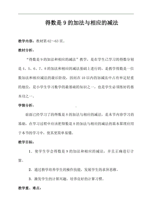 八 10以内的加法和减法-10.得数是9的加法和9减几-教案、教学设计-市级公开课-苏教版一年级上册数学(配套课件编号：c1828).doc