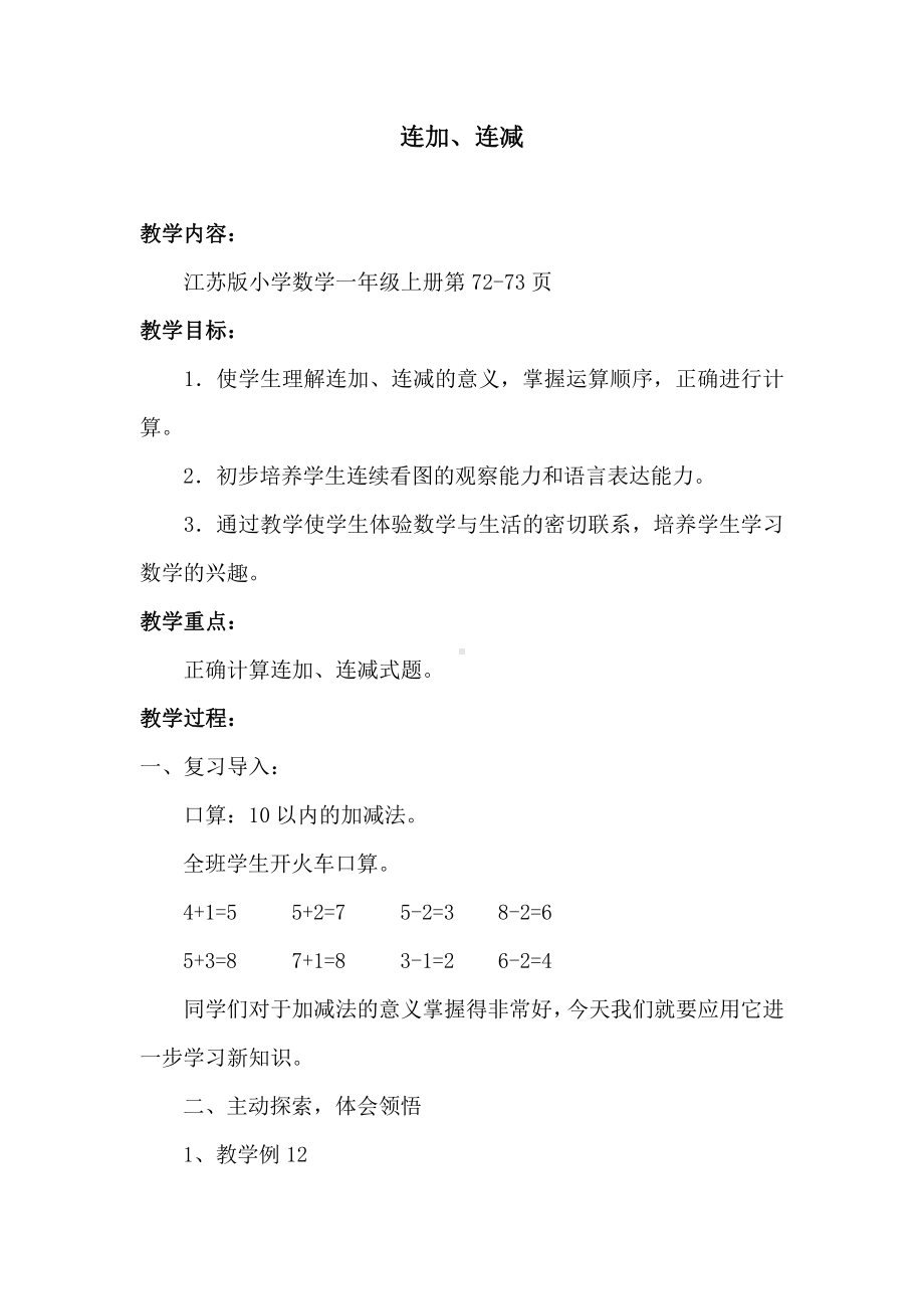 八 10以内的加法和减法-15.连加、连减-教案、教学设计-市级公开课-苏教版一年级上册数学(配套课件编号：d11a5).doc_第1页