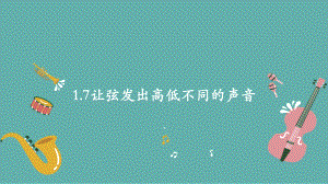 2021新教科版四年级上册科学1.7让弦发出高低不同的声音 ppt课件.pptx