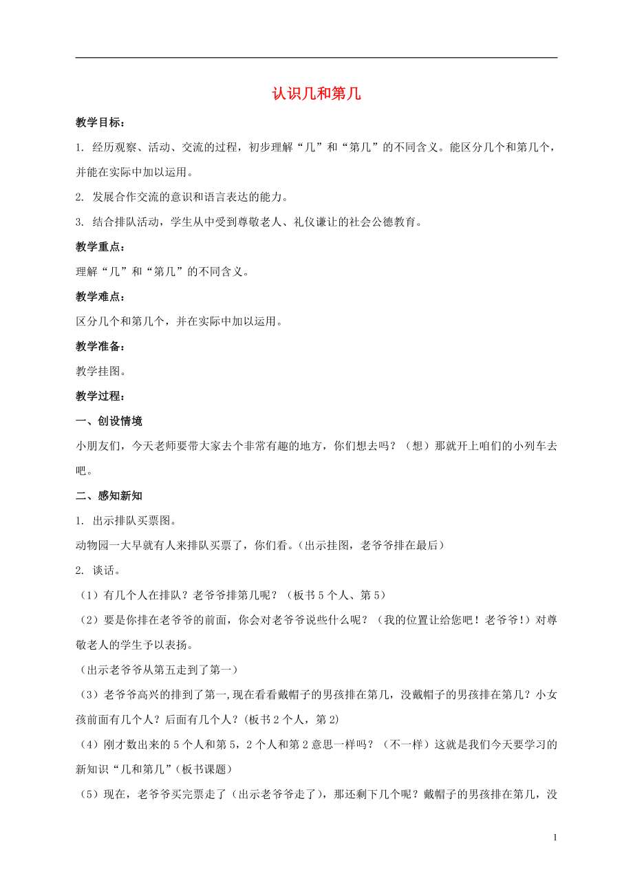 五 认数10以内的数-3.认识几和第几-教案、教学设计-市级公开课-苏教版一年级上册数学(配套课件编号：a0617).doc_第1页