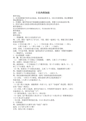 八 10以内的加法和减法-1.5以内的加法-教案、教学设计-市级公开课-苏教版一年级上册数学(配套课件编号：03548).docx